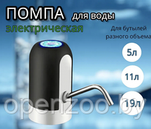 Электрическая USB Помпа для воды AWD объём 1.5л, 5.7л, 10л, 11.3л, 15л, 18.9л. Черная