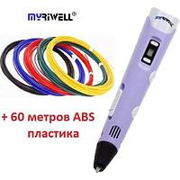 3D-ручка MyRiwell RP-100B с LCD дисплеем 2-го поколения (фиолетовая) + 60 метров ABS пластик + трафареты 5шт