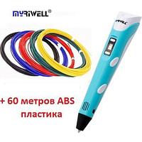 3D-ручка Myriwell RP-100B с LCD дисплеем 2-го поколения (голубая) + 60 метров ABS пластик + трафареты 5 шт