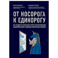 Книга "От носорога к единорогу. Как провести компанию через трансформацию в цифровую эпоху и избежать