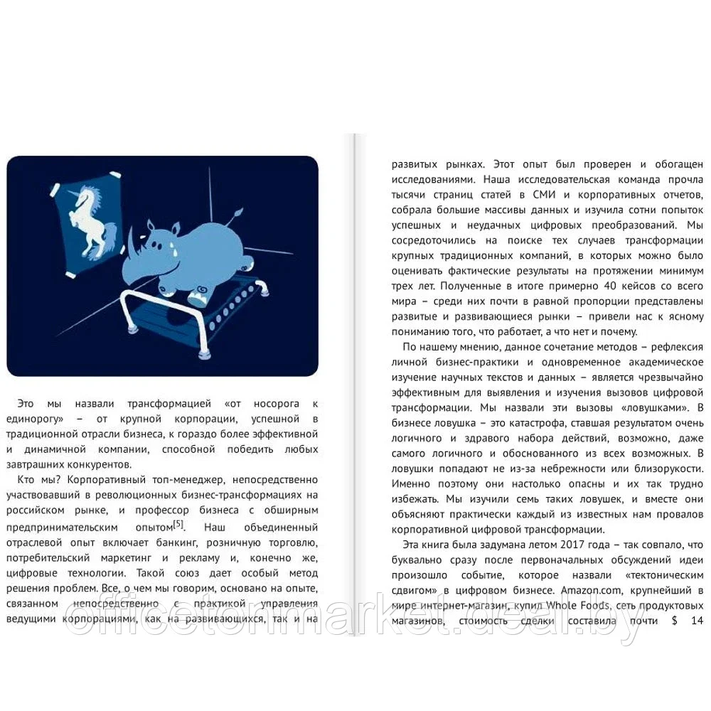 Книга "От носорога к единорогу. Как провести компанию через трансформацию в цифровую эпоху и избежать - фото 3 - id-p165918511