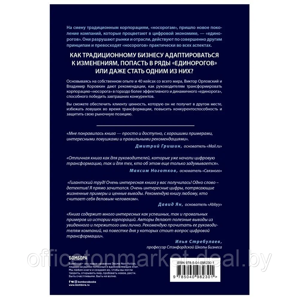 Книга "От носорога к единорогу. Как провести компанию через трансформацию в цифровую эпоху и избежать - фото 7 - id-p165918511