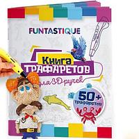 Книга трафаретов для 3D ручки Funtastique 01 3D-PEN-BOOK-V1