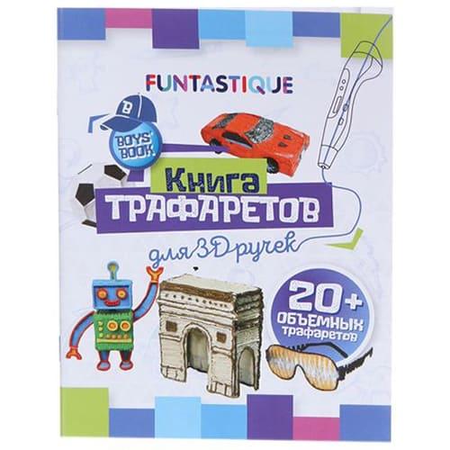 Книга трафаретов для 3D ручки Funtastique 3D-PEN-BOOK-BOYS - фото 1 - id-p211063602