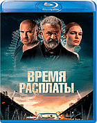 Время расплаты (BLU RAY Видео-фильм)