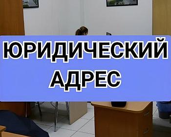 Предоставление юридического адреса