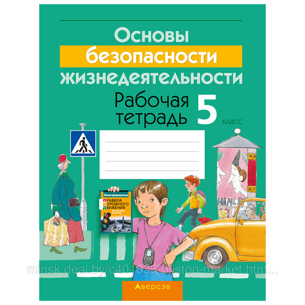 ОБЖ. 5 класс. Рабочая тетрадь, Гамолко С.Н., Занимон А.Я., Аверсэв - фото 1 - id-p211084874