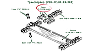 Звено (ТУ 4173-008-08628904) С-ТРД-38-4600 к кормораздатчику РСК-12 "БелМикс"