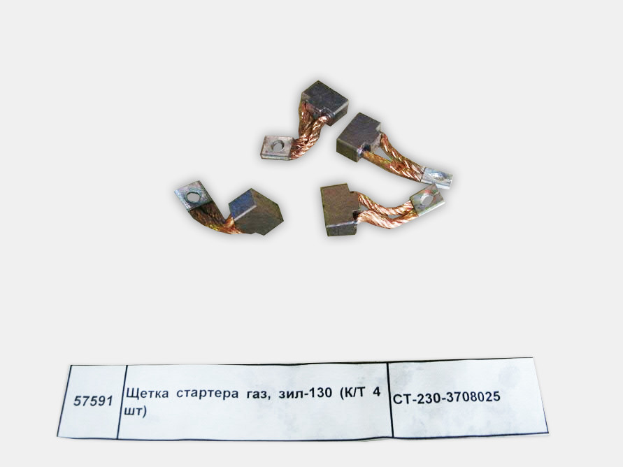 Щетка стартера  К/Т (4шт.), ЩСК-5