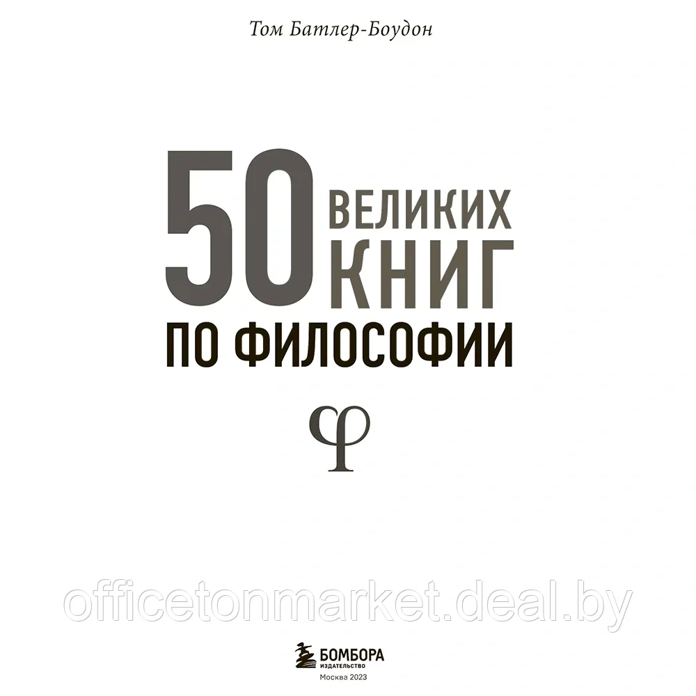 Книга "50 великих книг по философии", Том Батлер-Боудон - фото 2 - id-p198505284