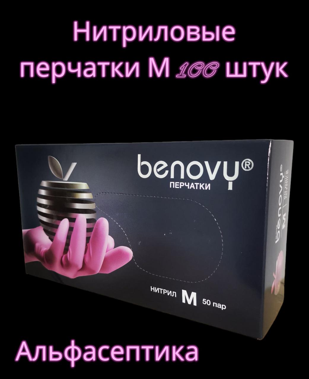 НИТРИЛОВЫЕ перчатки "BENOVY" (БИНОВИ) розового цвета в размере М (7,5-8) (упаковка 100 штук) (+20% НДС) - фото 1 - id-p211141832