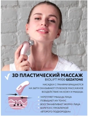 Массажер для лица Gezatone Biolift m100(S) / 1301192 - фото 8 - id-p211025720