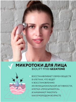 Массажер для лица Gezatone Biolift m100(S) / 1301192 - фото 9 - id-p211025720