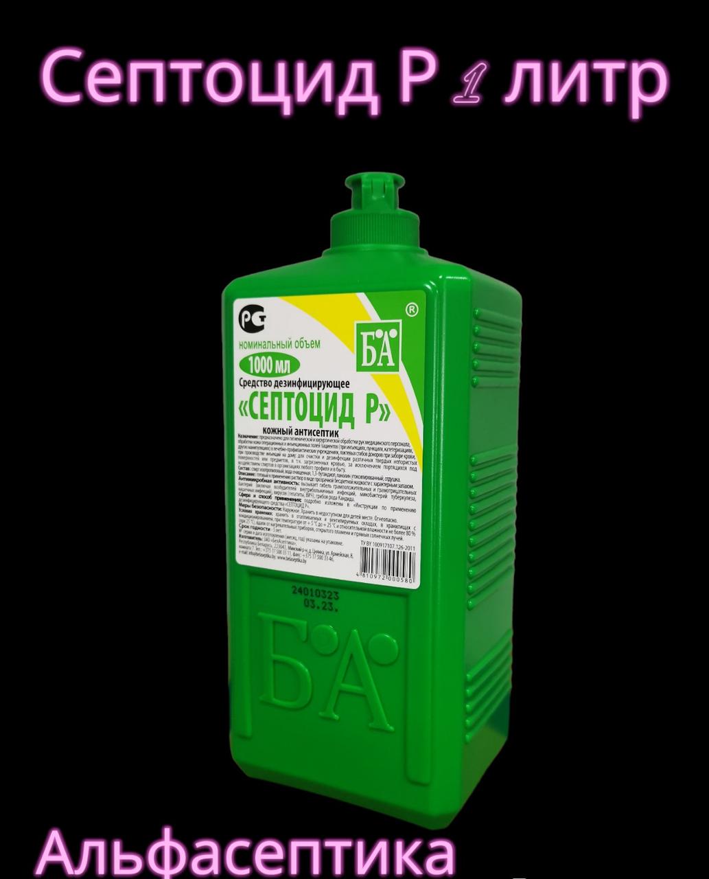 СЕПТОЦИД Р 1 литр дезинфицирующее средство (кожный антисептик) для обработки рук и экстренной  (+20% НДС)