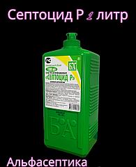 СЕПТОЦИД Р 1 литр дезинфицирующее средство (кожный антисептик) для обработки рук и экстренной  (+20% НДС)