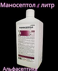 МАНОСЕПТОЛ 1 литр  дезинфицирующее средство для рук и поверхностей (содержание спирта более 60%) (+20% НДС)