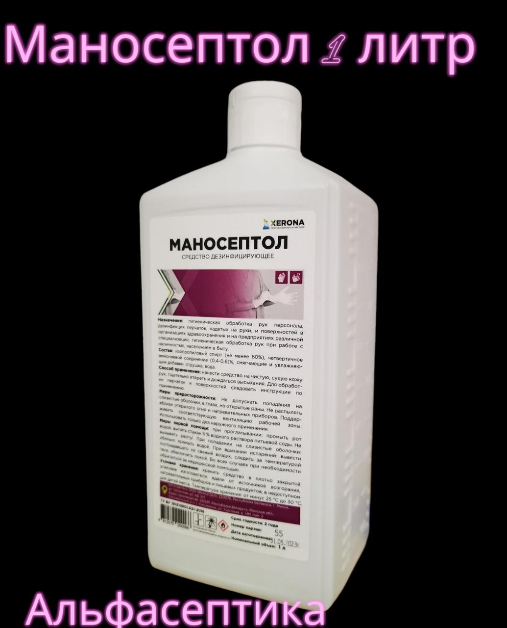 МАНОСЕПТОЛ 1 литр дезинфицирующее средство для рук и поверхностей (содержание спирта более 60%) (+20% НДС) - фото 1 - id-p177327824