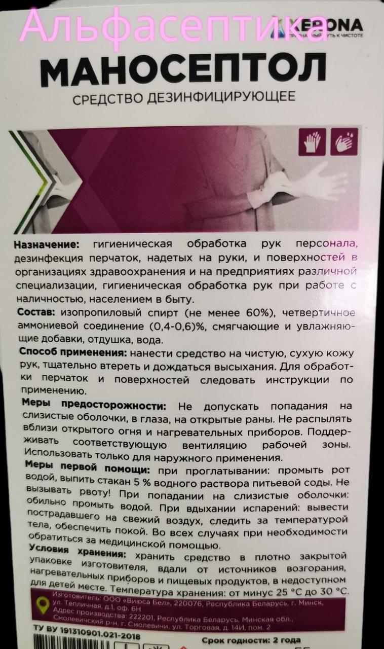 МАНОСЕПТОЛ 1 литр дезинфицирующее средство для рук и поверхностей (содержание спирта более 60%) (+20% НДС) - фото 3 - id-p177327824