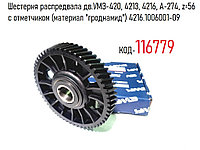 Шестерня распредвала дв.УМЗ-420, 4213, 4216, А-274, z=56 с отметчиком (материал "гроднамид") 4216.1006001-09