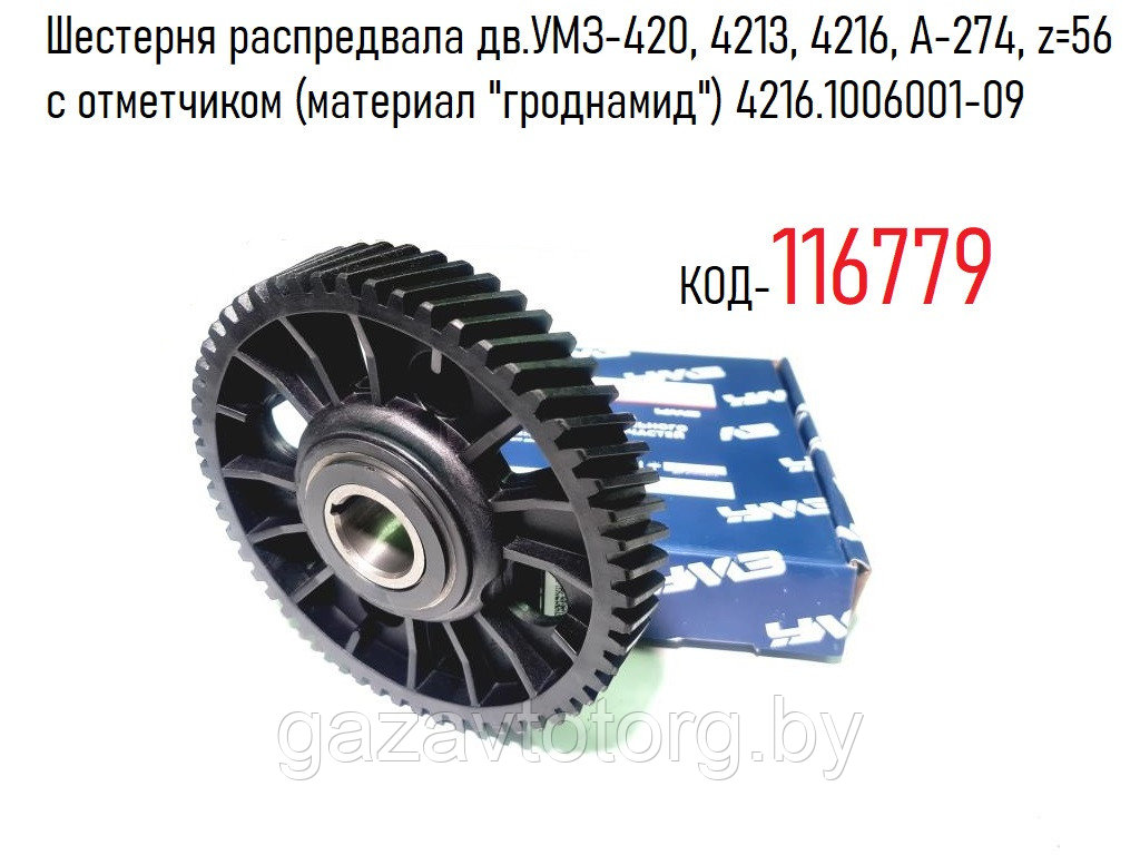 Шестерня распредвала дв.УМЗ-420, 4213, 4216, А-274, z=56 с отметчиком (материал "гроднамид") 4216.1006001-09 - фото 1 - id-p103381428