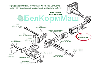 Тяга АС-1.09.03.000 для ротационной навесной косилки АС-1