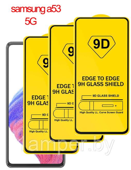 Защитное стекло 9D (дополнительное самоклеющееся) на экран Samsung Galaxy A52 5G/A53/A53 5G/A536 - фото 1 - id-p211193317