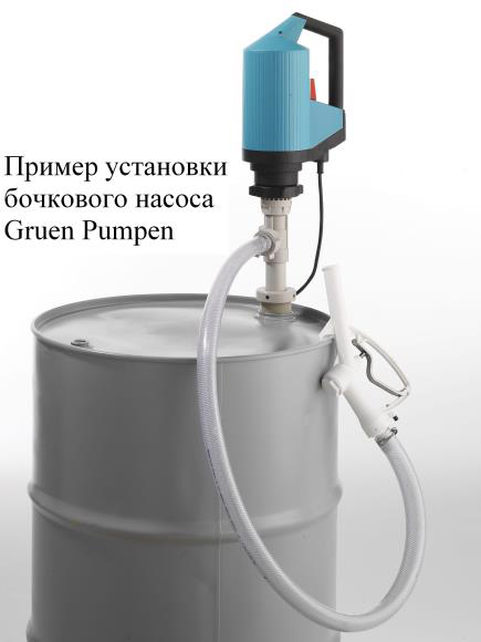 Электрический химстойкий бочковой насос Gruen Pumpen (Германия), 850 W, 1200 мм, полипропилен