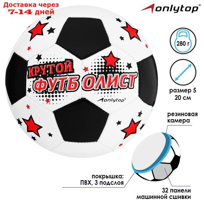 Мяч футбольный "Крутой футболист", размер 5, 32 панели, PVC, 2 подслоя, машинная сшивка, 260 г - фото 1 - id-p211173863