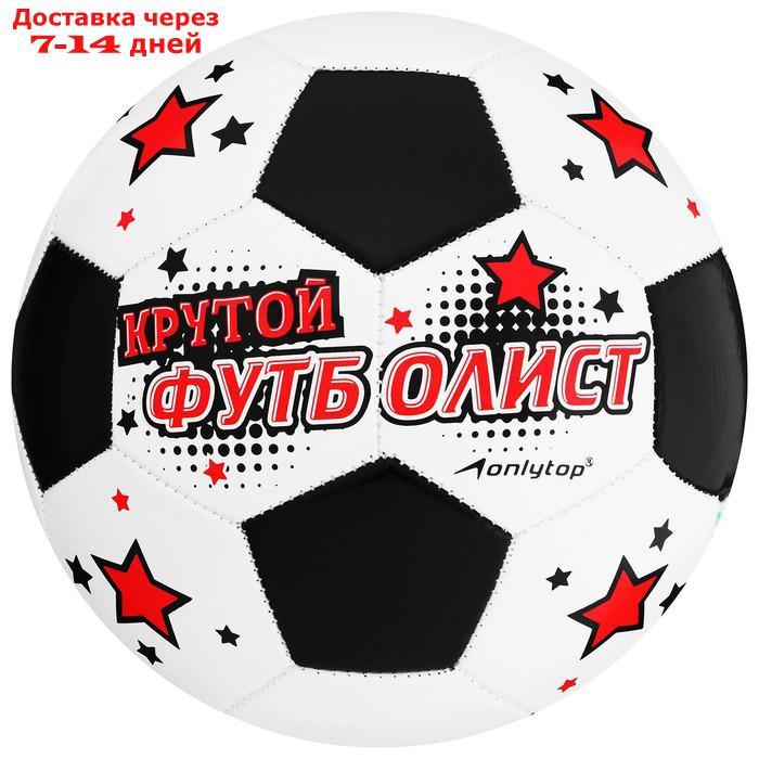 Мяч футбольный "Крутой футболист", размер 5, 32 панели, PVC, 2 подслоя, машинная сшивка, 260 г - фото 2 - id-p211173863