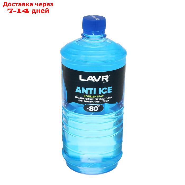 Незамерзающий очиститель стёкол LAVR Anti Ice, концентрат, -80°С, 1 л Ln1324 - фото 1 - id-p211175616