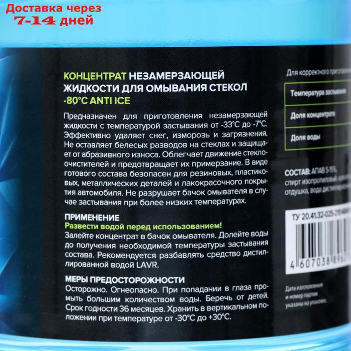 Незамерзающий очиститель стёкол LAVR Anti Ice, концентрат, -80°С, 1 л Ln1324 - фото 2 - id-p211175616