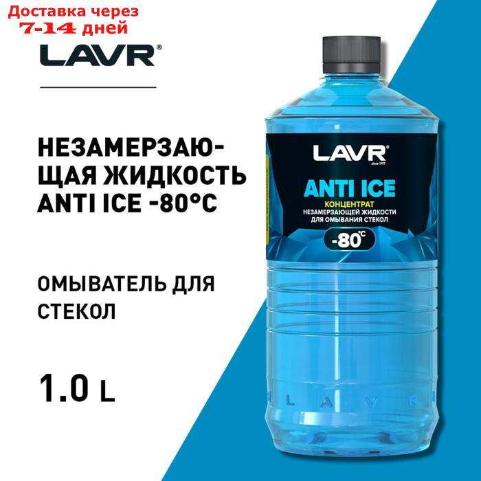 Незамерзающий очиститель стёкол LAVR Anti Ice, концентрат, -80°С, 1 л Ln1324 - фото 4 - id-p211175616