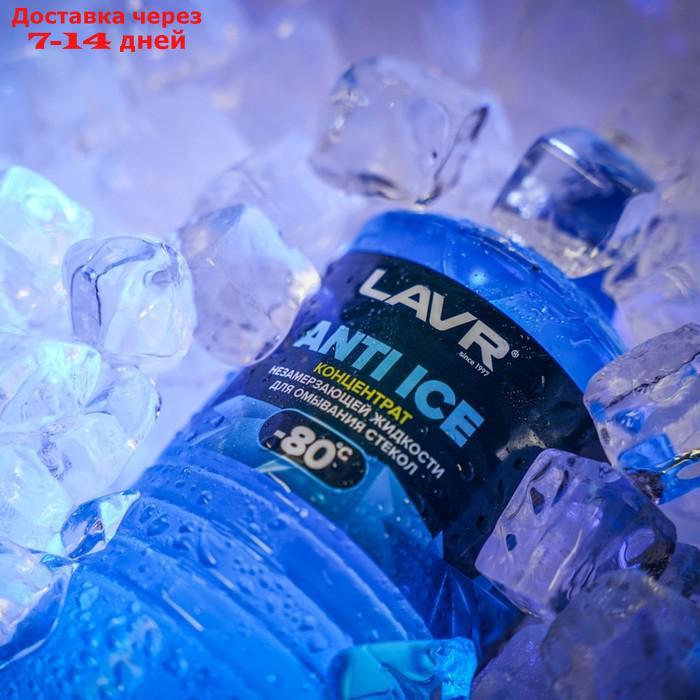 Незамерзающий очиститель стёкол LAVR Anti Ice, концентрат, -80°С, 1 л Ln1324 - фото 5 - id-p211175616