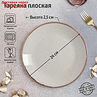 Тарелка плоская d=24 см, цвет бежевый