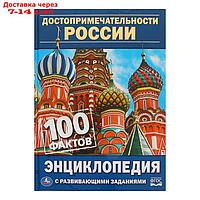 Энциклопедия с развивающими заданиями А5. Достопримечательности России