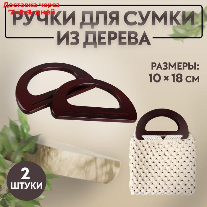 Ручки для сумки деревянные, 10 × 18 см, 2 шт, цвет коричневый - фото 1 - id-p211174472