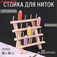 Стойка для ниток на 20 шт, 19 × 19 см