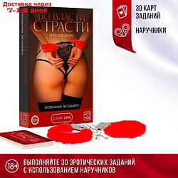 Игра для двоих "Во власти страсти. Скованные желанием", 30 карт, наручники, 18+