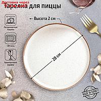 Тарелка для пиццы Beige, d=28 см, цвет бежевый