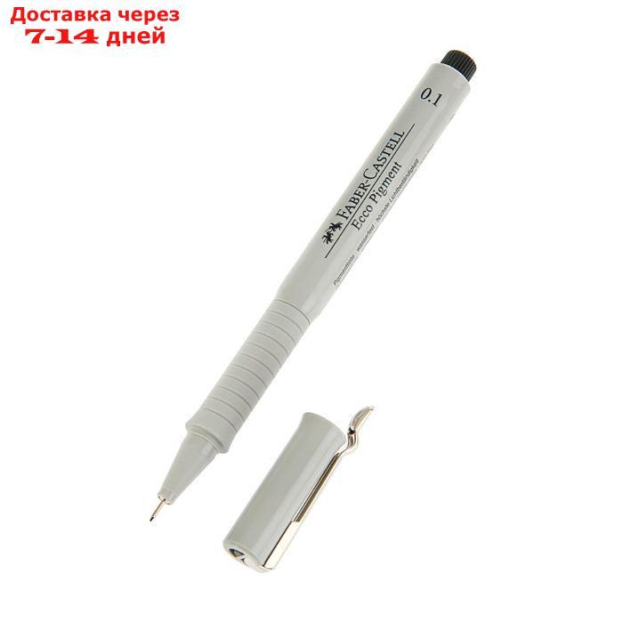Ручка капиллярная для черчения и рисования Faber-Castell линер Ecco Pigment 0.1 мм, пигментная, черный 166199 - фото 1 - id-p211173510