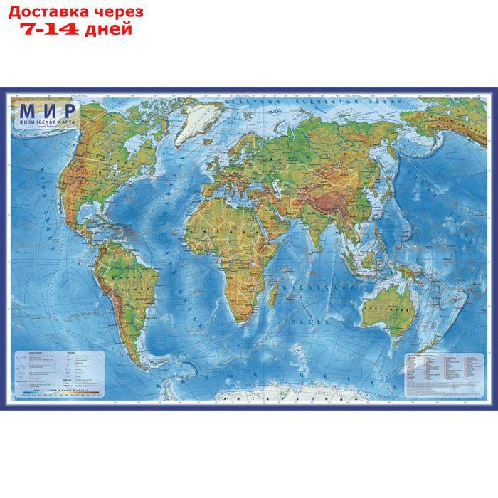 Интерактивная карта Мира физическая, 120 х 78 см, 1:25 млн, ламинированная, в тубусе - фото 1 - id-p211173513
