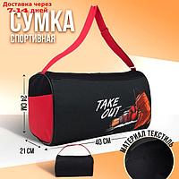 Сумка спорт Take out, 40х24х21, отд на молнии, 2 н/кармана, чёрный