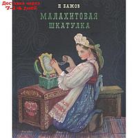 Малахитовая шкатулка. Бажов П.