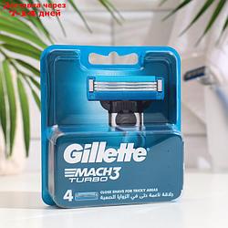 Сменные кассеты Gillette Mach3 Turbo, 4 шт.