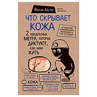 Книга "Что скрывает кожа. 2 квадратных метра, которые диктуют, как нам жить", Адлер Й.