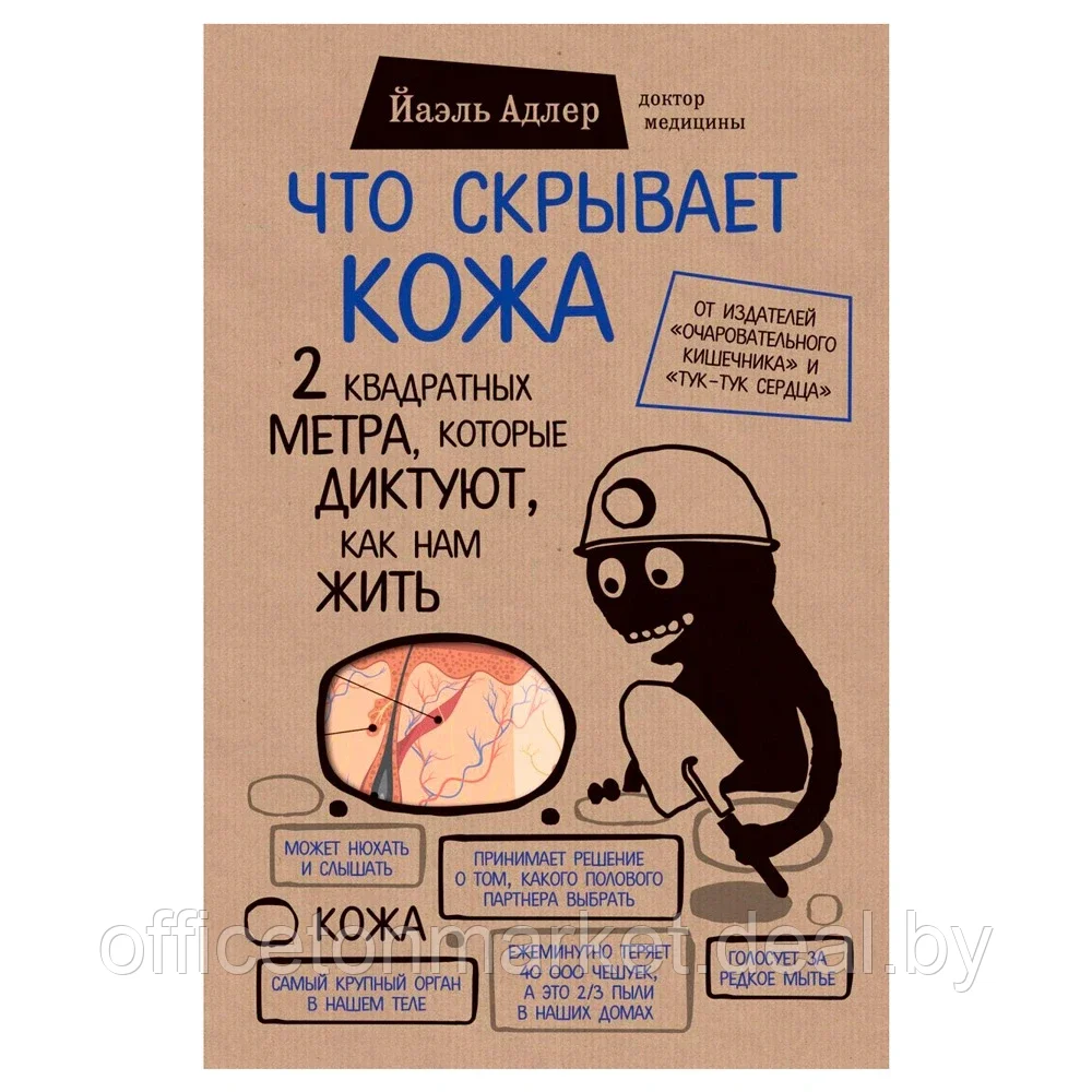 Книга "Что скрывает кожа. 2 квадратных метра, которые диктуют, как нам жить", Адлер Й. - фото 1 - id-p195503513