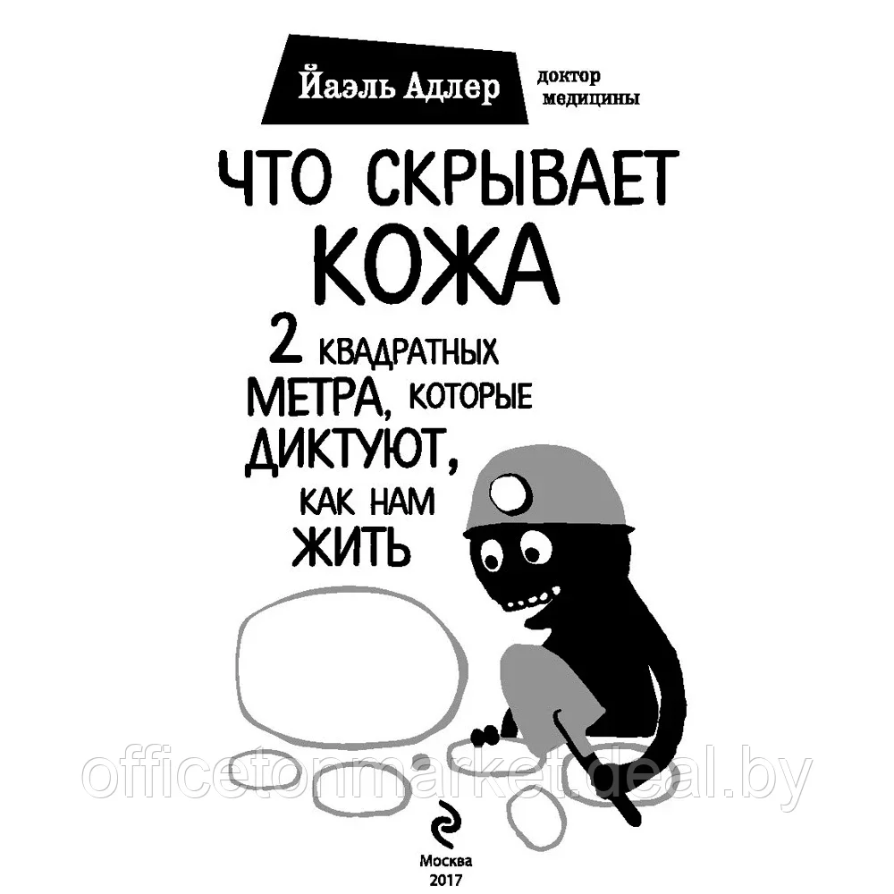 Книга "Что скрывает кожа. 2 квадратных метра, которые диктуют, как нам жить", Адлер Й. - фото 2 - id-p195503513