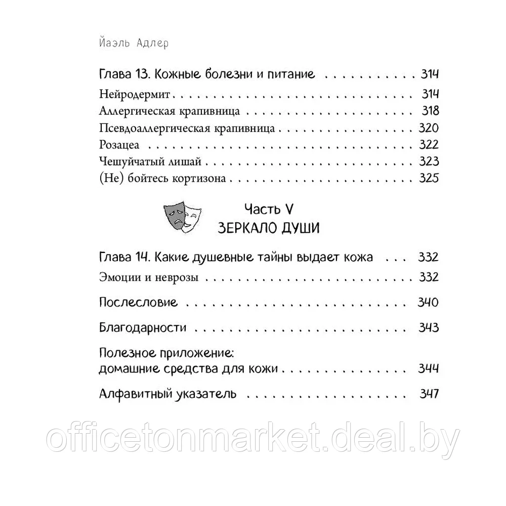 Книга "Что скрывает кожа. 2 квадратных метра, которые диктуют, как нам жить", Адлер Й. - фото 7 - id-p195503513