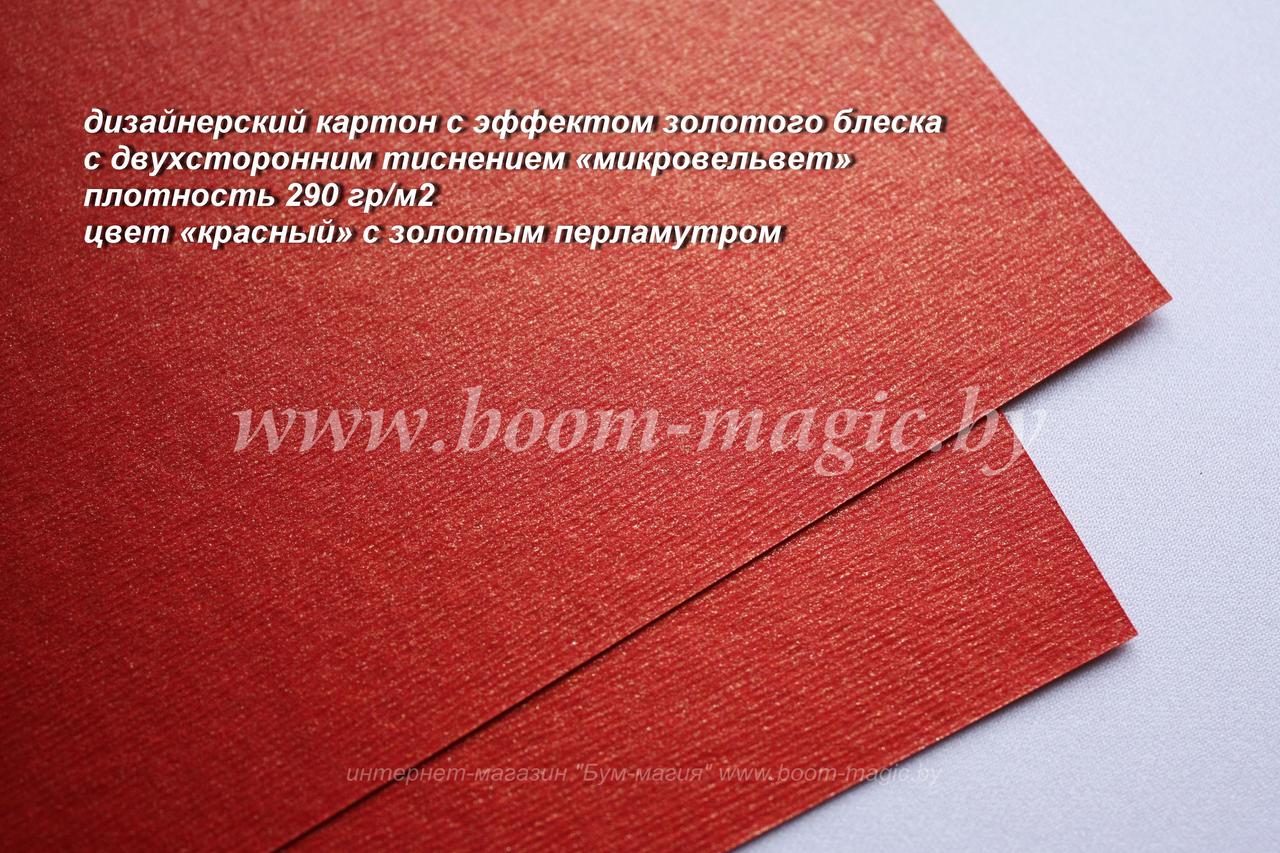 БФ! 18-004 картон с эфф. золотого блеска "микровельвет", цвет "красный", плотн. 290 г/м2, 72*102 см
