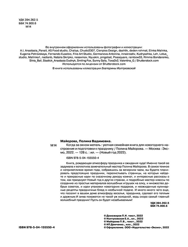 Когда за окном метель. Уютная семейная книга для Новогоднего настроения и подготовки к празднику - фото 3 - id-p211205032